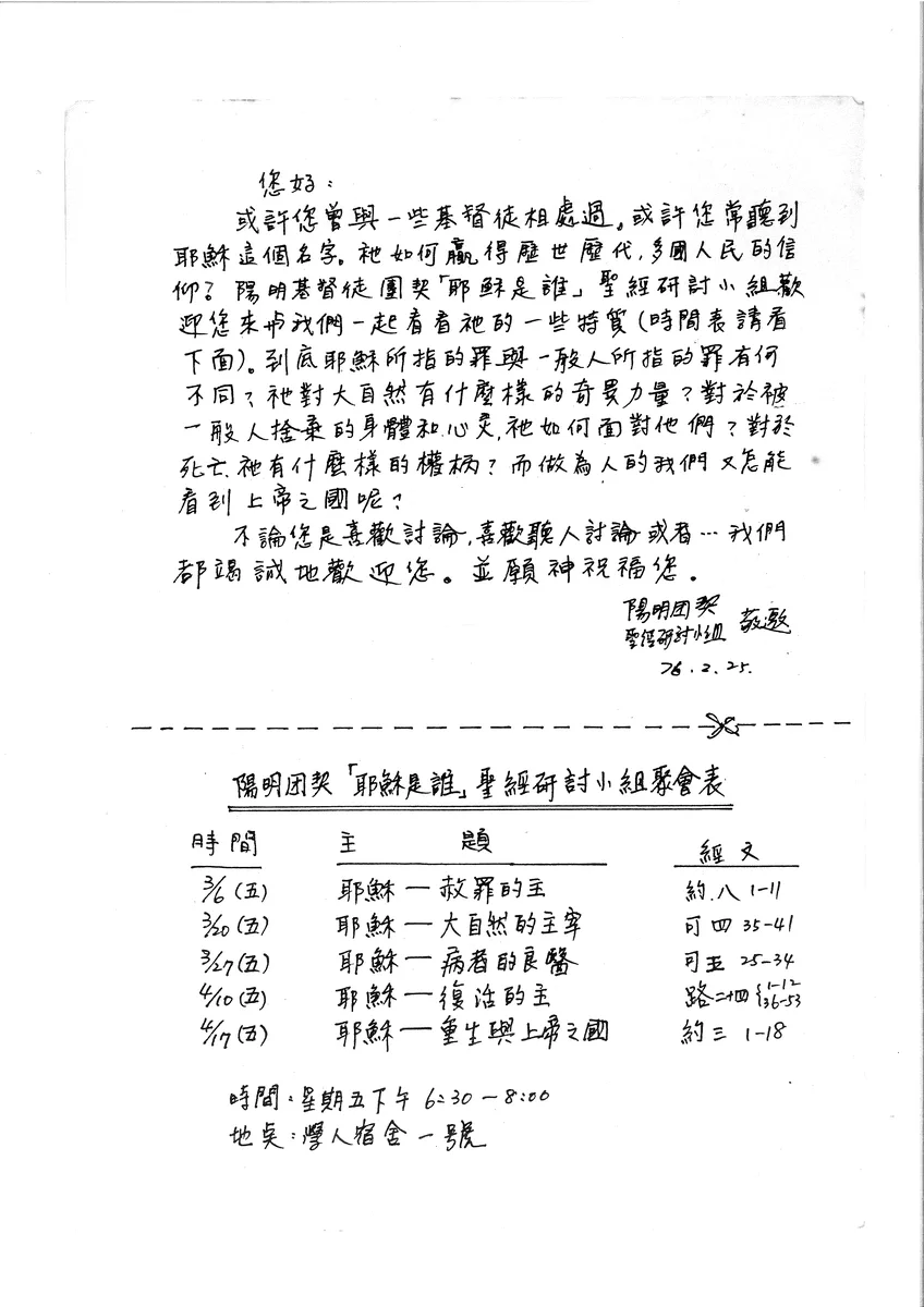 陽明團契「耶穌是誰」聖經研討小組聚會表